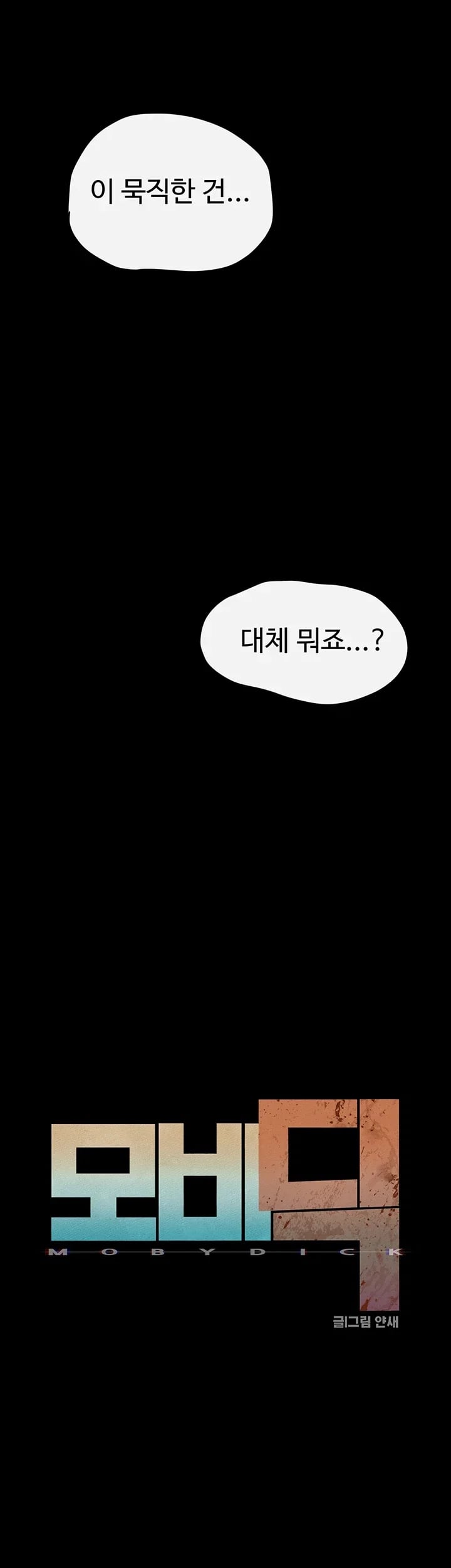 Moby Dick Raw - Chapter 108 Page 10