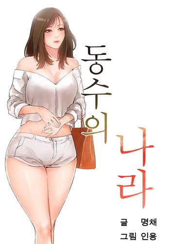 Dongsu of Nara Raw - Chapter 24 Page 48